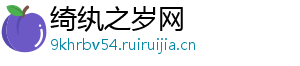 绮纨之岁网